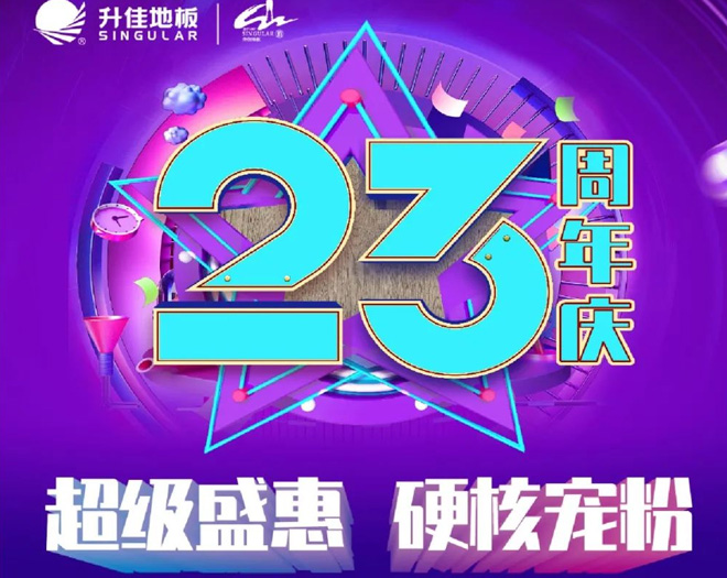 升佳地(dì)闆23周年(nián)慶 | 超級盛惠 ！硬核寵粉！！